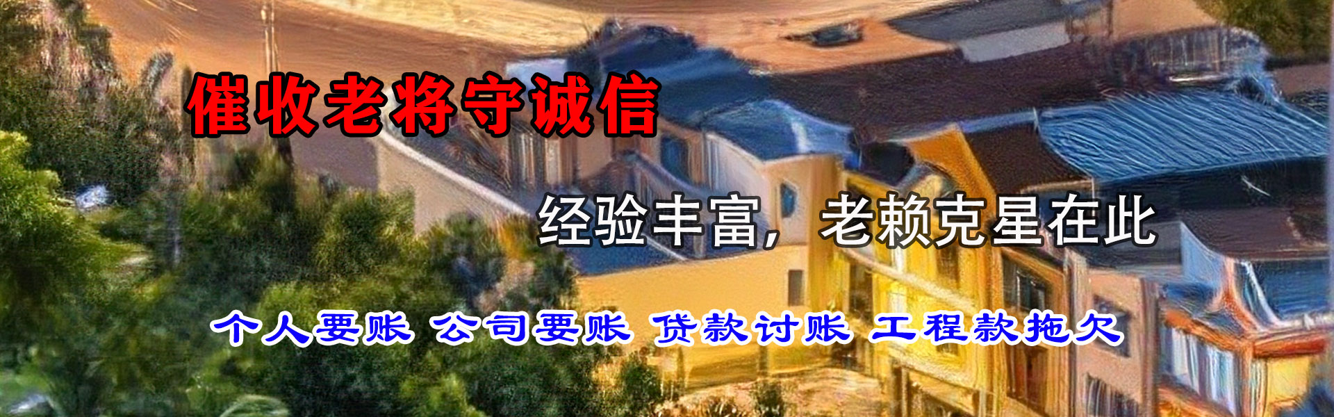 兴宁清账公司